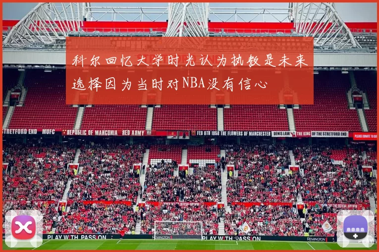 科尔回忆大学时光认为执教是未来选择因为当时对NBA没有信心