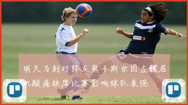 明天马刺对阵灰熊卡斯尔因左髋屈肌酸痛缺席比赛影响球队表现