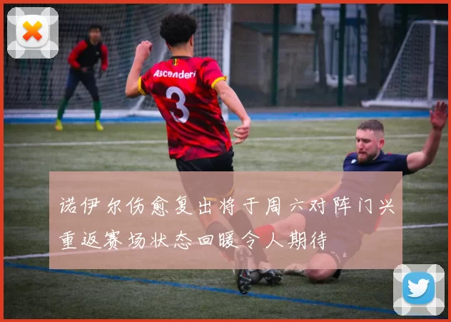 诺伊尔伤愈复出将于周六对阵门兴重返赛场状态回暖令人期待