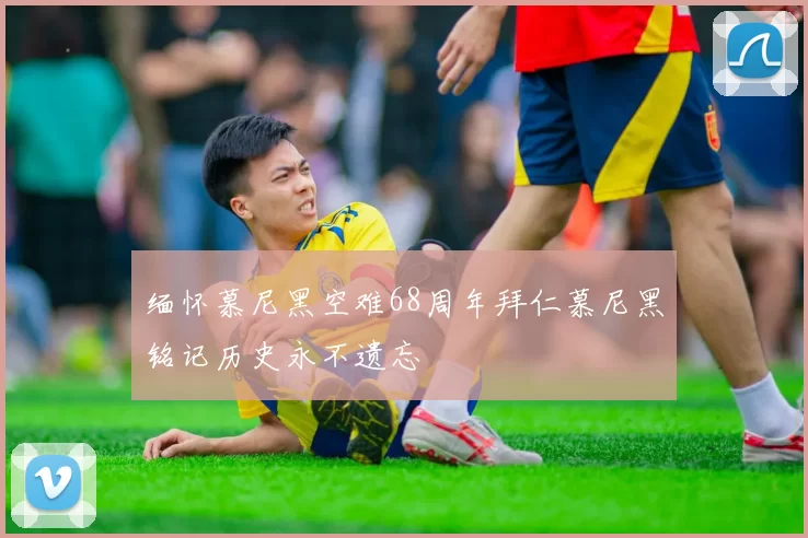 缅怀慕尼黑空难68周年拜仁慕尼黑铭记历史永不遗忘