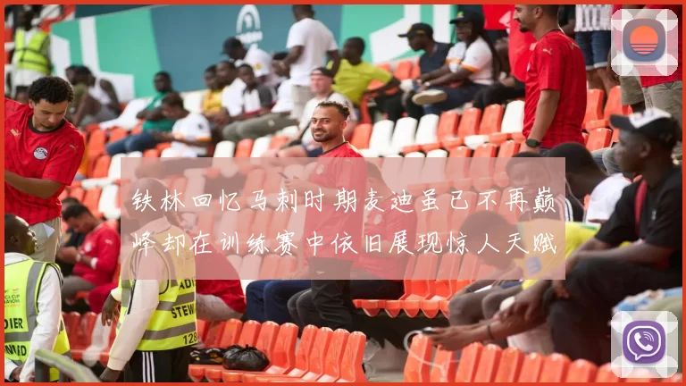 铁林回忆马刺时期麦迪虽已不再巅峰却在训练赛中依旧展现惊人天赋与技巧